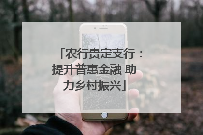 农行贵定支行：提升普惠金融 助力乡村振兴